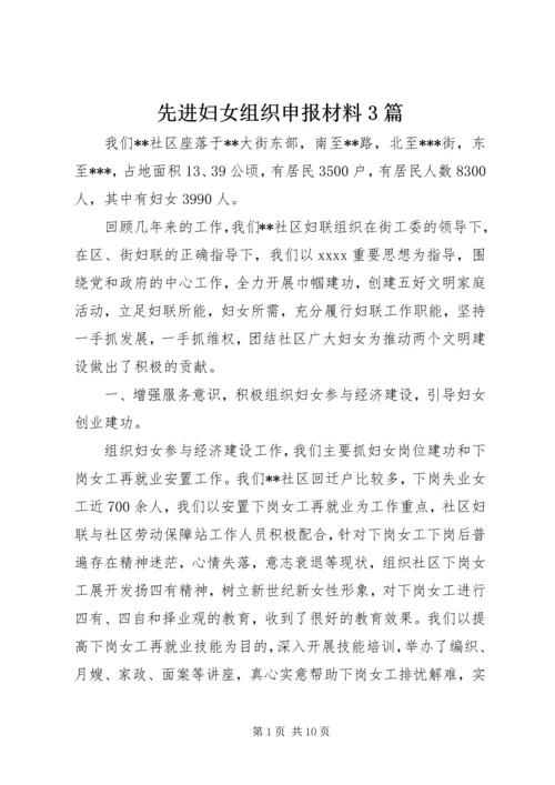 先进妇女组织申报材料3篇.docx