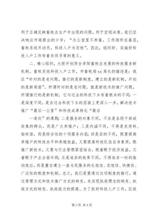 区畜牧系统科技入户工作会的讲话.docx