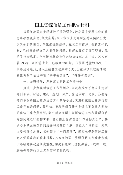 国土资源信访工作报告材料.docx