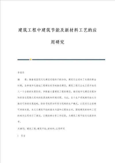 建筑工程中建筑节能及新材料工艺的应用研究