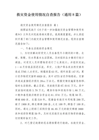 救灾资金使用情况自查报告（通用8篇）.docx