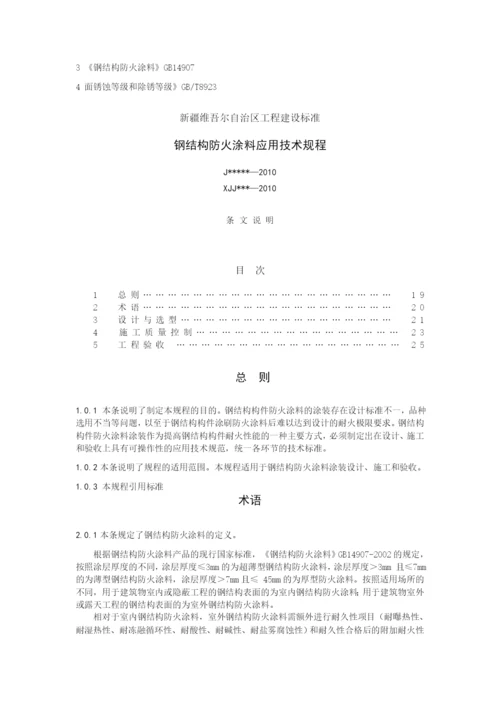 钢结构防火涂料工程应用技术规程.docx