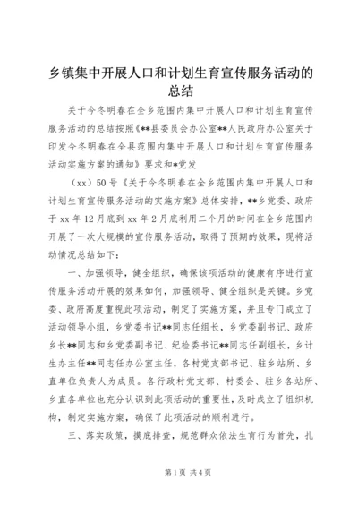 乡镇集中开展人口和计划生育宣传服务活动的总结.docx