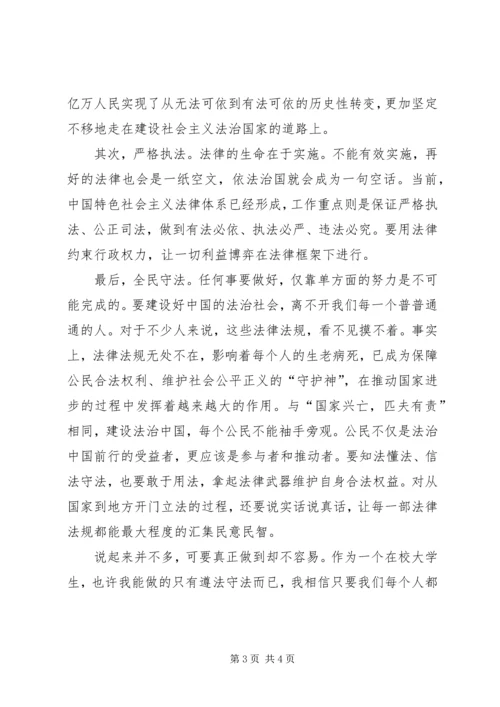 思想汇报5——十八届四中全会依法治国 (2).docx