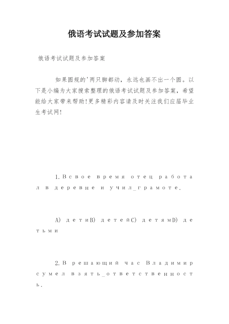 俄语考试试题及参加答案.docx