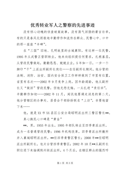 优秀转业军人之警察的先进事迹 (6).docx