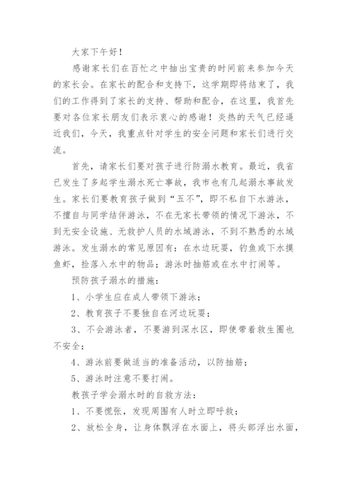 小学暑假安全教育家长会发言稿.docx