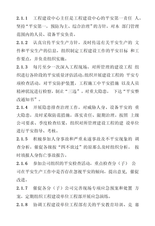 新能源公司工程建设各级人员安全生产责任