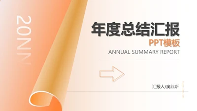黄色渐变风年度总结汇报PPT模板
