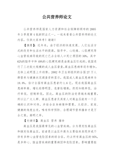 公共营养师论文.docx