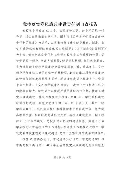 我校落实党风廉政建设责任制自查报告 (2).docx