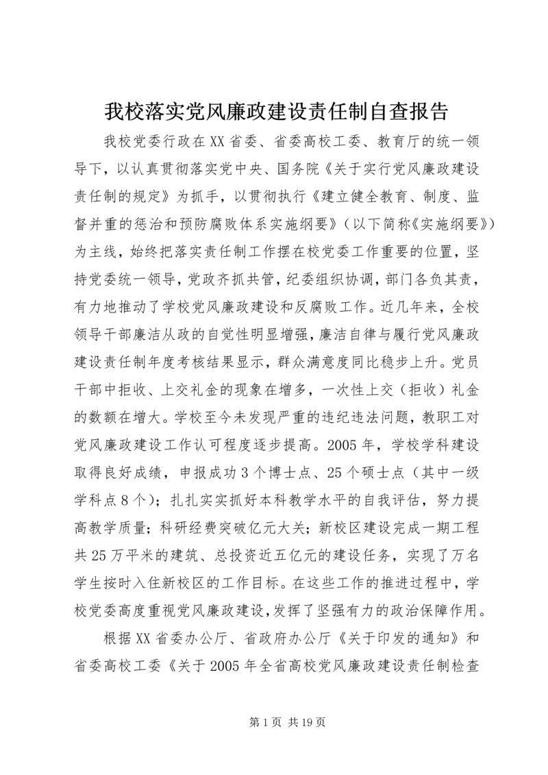 我校落实党风廉政建设责任制自查报告 (2).docx