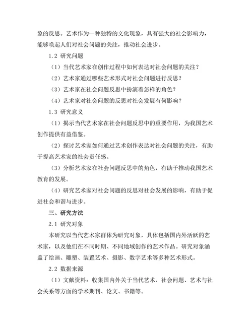 当代艺术家对社会问题的反思