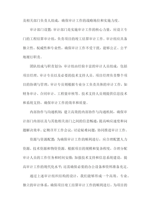 项目竣工结算审计实施方案.docx