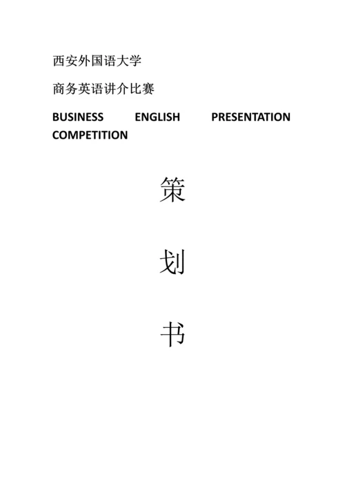 presentation专业策划案0.docx