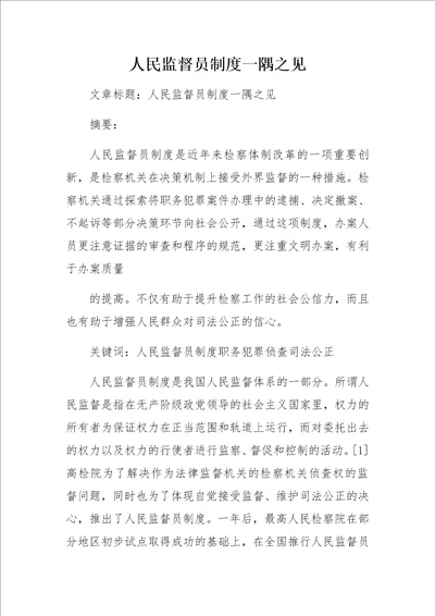 人民监督员制度一隅之见