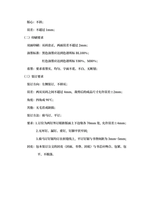 党政机关公文印刷规范word模板