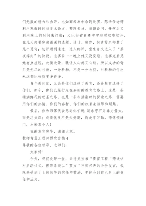 教师青蓝工程师傅发言稿_1.docx