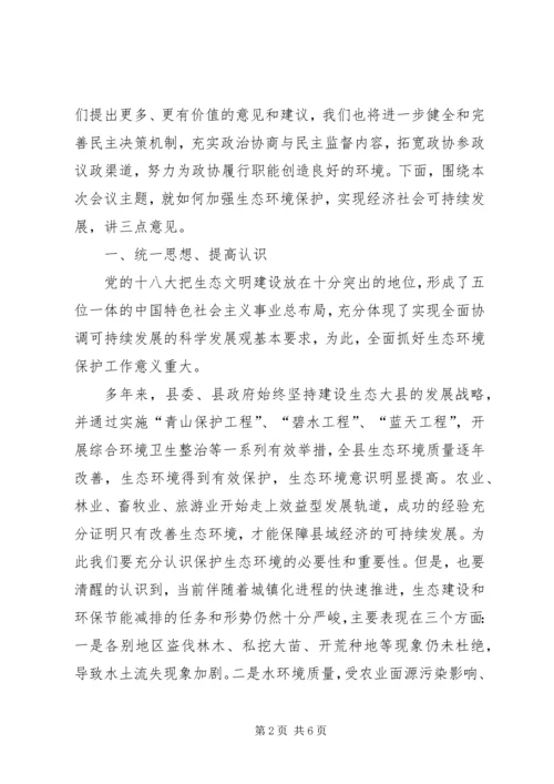 县政协贯彻环保法加强生态环境保护专题民主协商会议讲话.docx