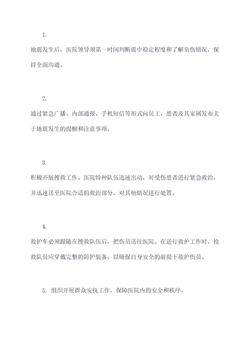 医院地震紧急应急预案