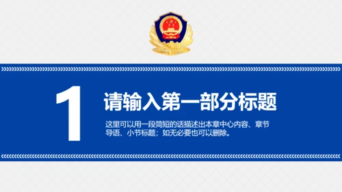 公安警察治安工作汇报通用PPT模板