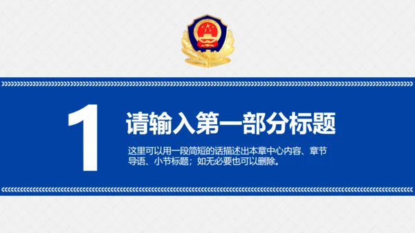 公安警察治安工作汇报通用PPT模板