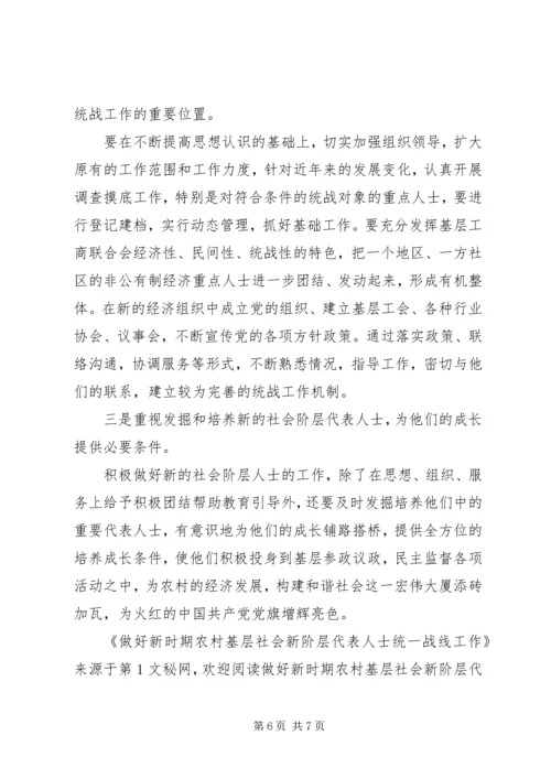 做好新时期农村基层社会新阶层代表人士统一战线工作 (3).docx