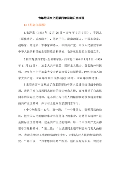 七年级语文上册第四单元知识点梳理.docx