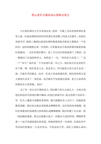 爱心老年公寓活动心得体会范文.docx