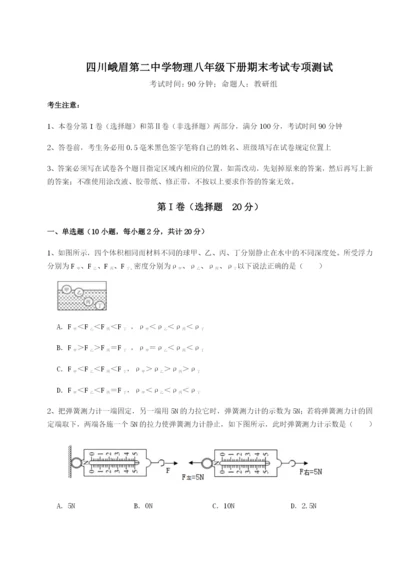 四川峨眉第二中学物理八年级下册期末考试专项测试试卷（解析版）.docx