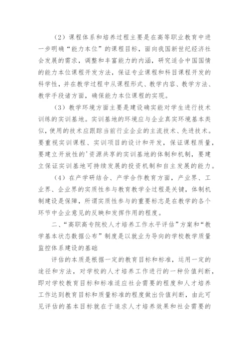 以就业为导向的高校教学质量监控体系建设研究的论文.docx