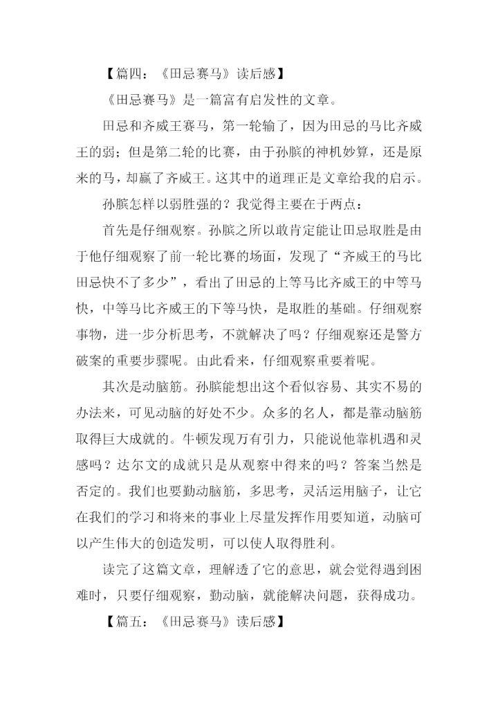 田忌赛马读后感.docx
