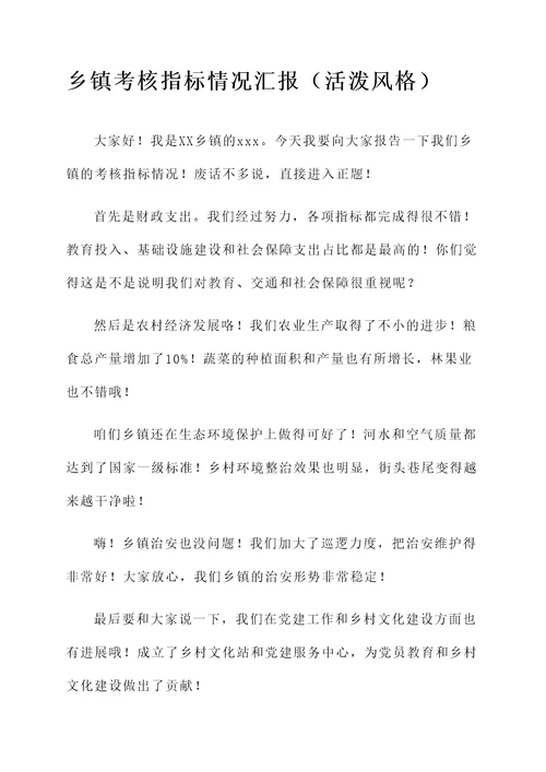 乡镇考核指标情况汇报