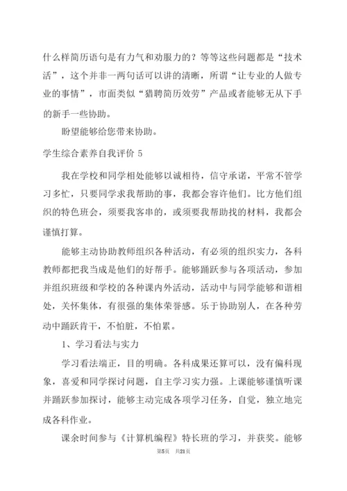 学生综合素质自我评价精选15篇(学生自我评价简短).docx