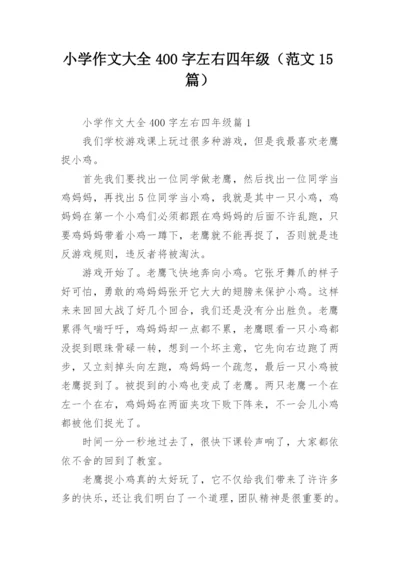 小学作文大全400字左右四年级（范文15篇）.docx