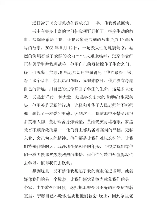 文明美德伴我成长读书笔记