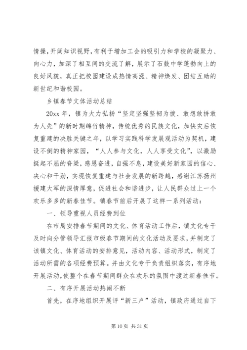乡镇春节活动总结范例精选.docx