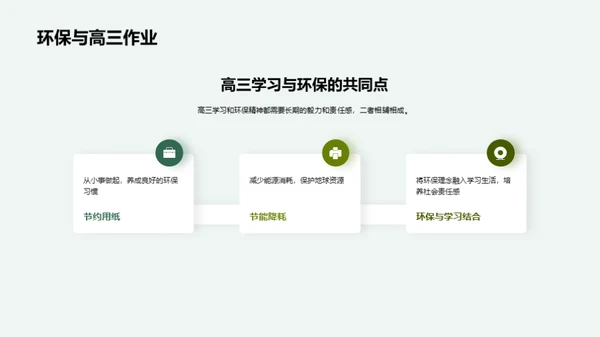 绿色高三 环保先行