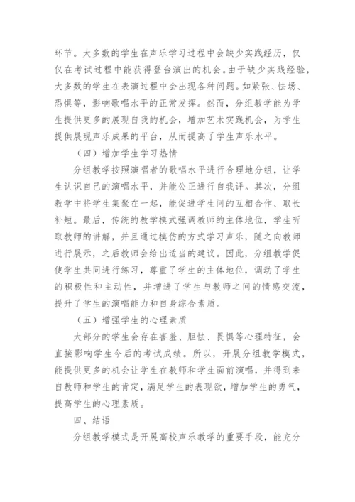 分组教学模式在高校声乐教学中的运用论文.docx
