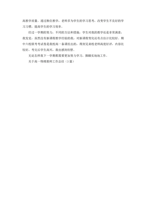 关于高一物理教师工作总结（3篇）.docx