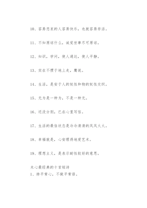 木心经典诗句 木心最经典的十首短诗(精选41句).docx