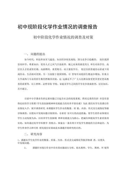 初中现阶段化学作业情况的调查报告