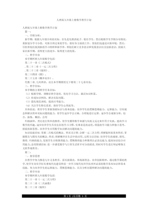 人教版九年级上册数学教学计划.docx