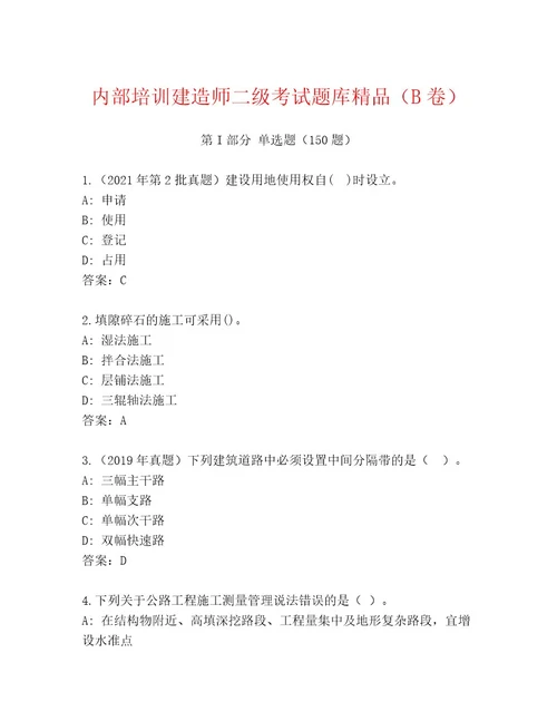 内部建造师二级考试内部题库及参考答案（轻巧夺冠）