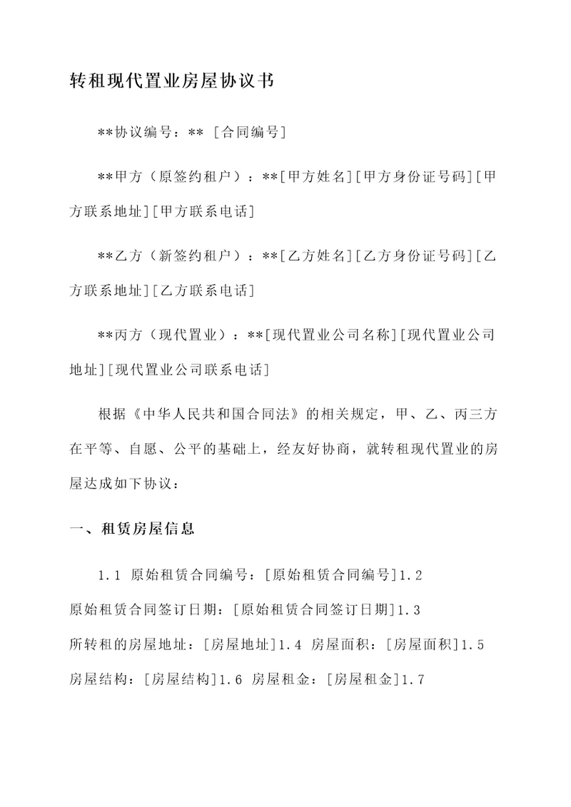 转租现代置业房屋协议书