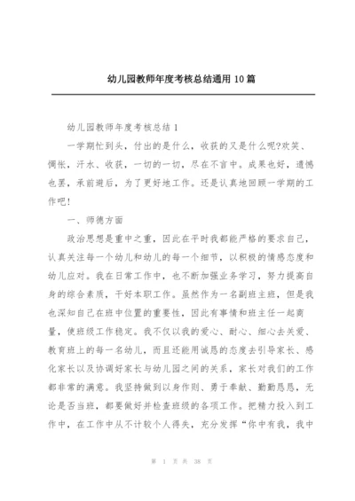 幼儿园教师年度考核总结通用10篇.docx