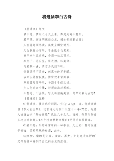 将进酒李白古诗.docx