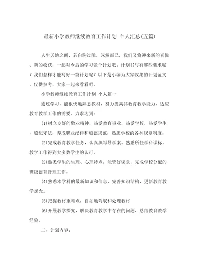 最新小学教师继续教育工作计划个人汇总(五篇)