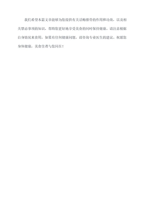 话梅排骨作用和功效与禁忌