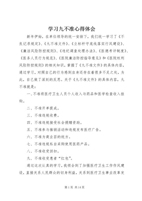 学习九不准心得体会 (2).docx